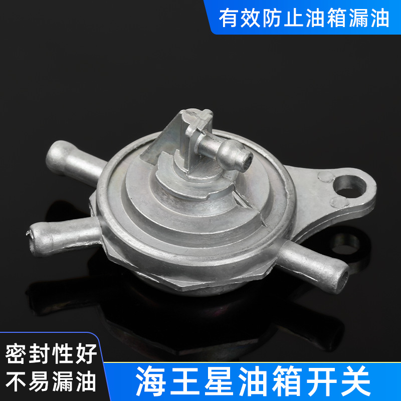 海王星 UA福星 超人 HS 125 韵彩 QS100 铃木丽彩 油阀 油箱 开关