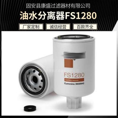 批量供应油水分离器FS1280柴油滤芯机油滤芯工程机械发动机滤芯
