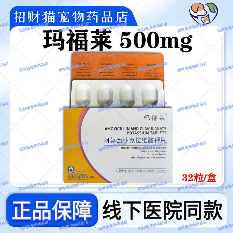 阿莫西林克拉维酸钾玛福莱