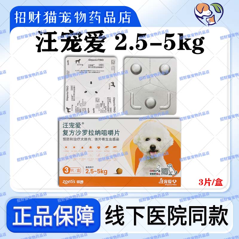 犬内外同驱蜱虫3粒汪宠爱