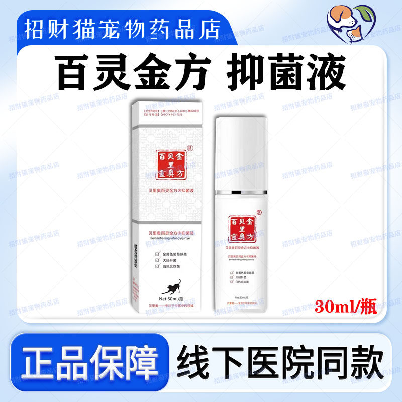 贝里奥百灵金方抑菌液宠物伤口愈合膏喷剂粉狗趾间炎阴囊炎猫绝育