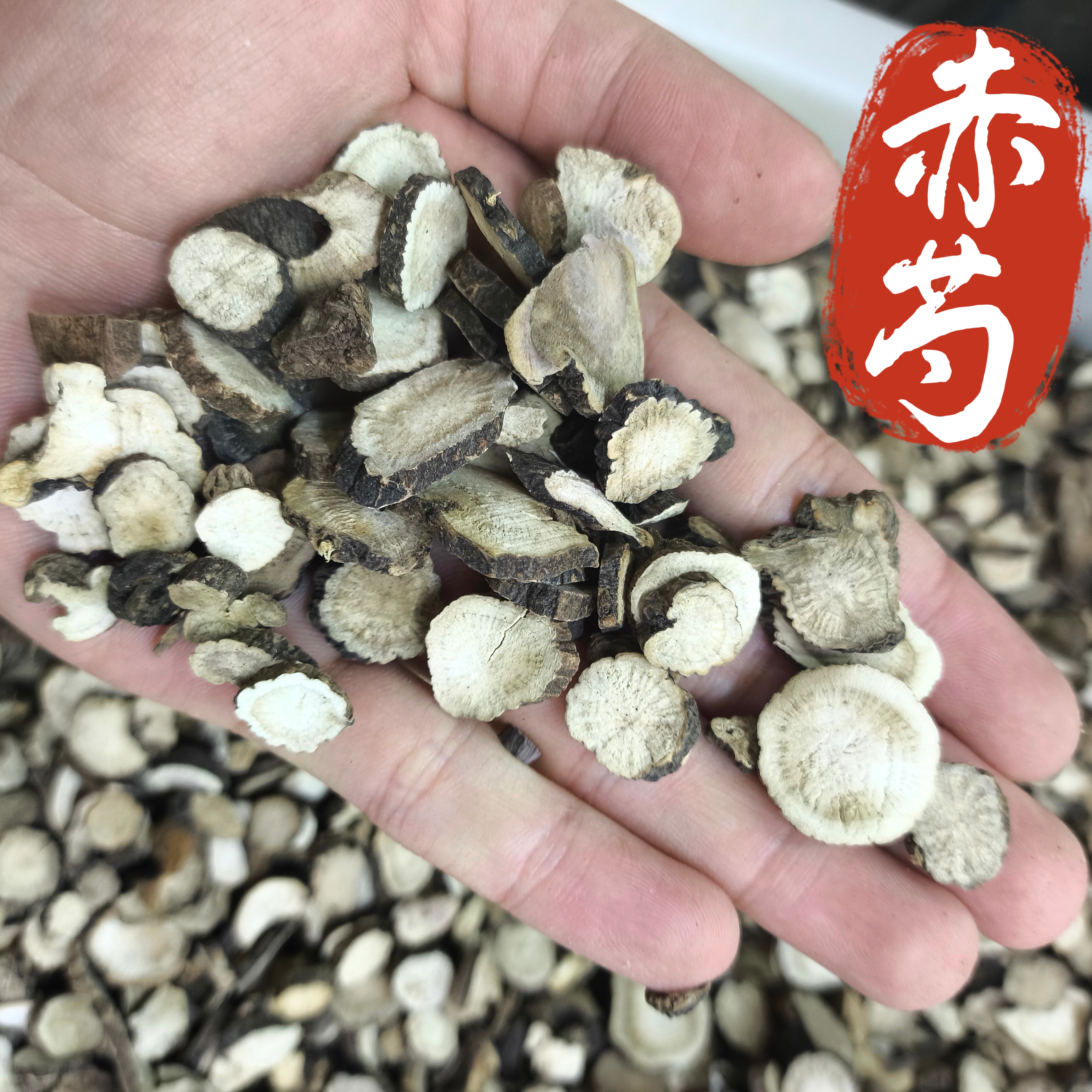 赤芍中药材 赤芍药 赤芍片 山赤芍片 芍药草芍药赤芍