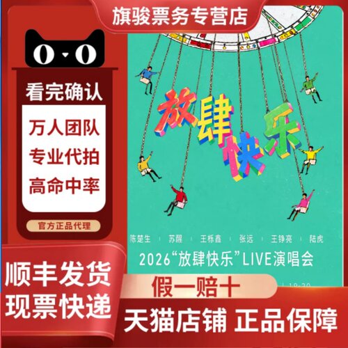 2026上海陈楚生苏醒王栎鑫张远放肆快乐演唱会门票代拍代抢