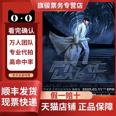2025林俊杰北京上海杭州香港新加坡演唱会门票代拍代抢录入前排
