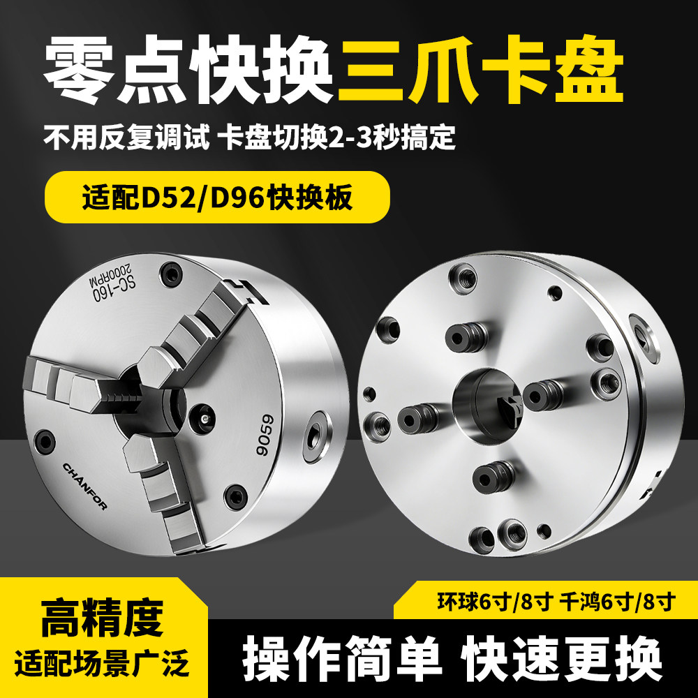 零点快换三爪卡盘6寸8寸 D52/D96快换板快速更换