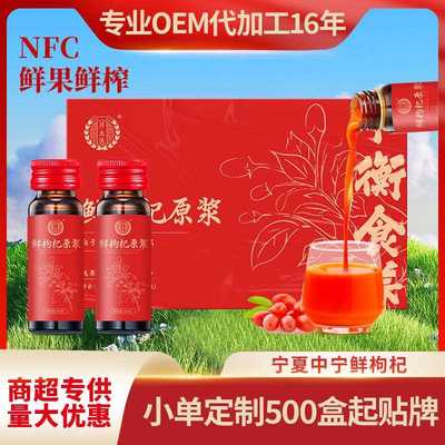 【】枸杞原浆NFC枸杞原汁宁夏中宁鲜汁50mL*10瓶/鲜榨