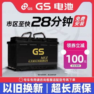 GS电池80D26L汽车电瓶蓄电池适配丰田凯美瑞荣放比亚迪以旧换新