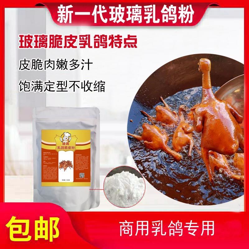 商用乳鸽玻璃脆皮粉、脆皮水 脆皮素 皮脆肉嫩