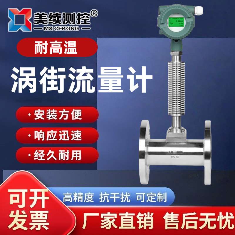 美续直销防爆耐腐高温蒸汽涡街流量计测液体气体带温压补偿