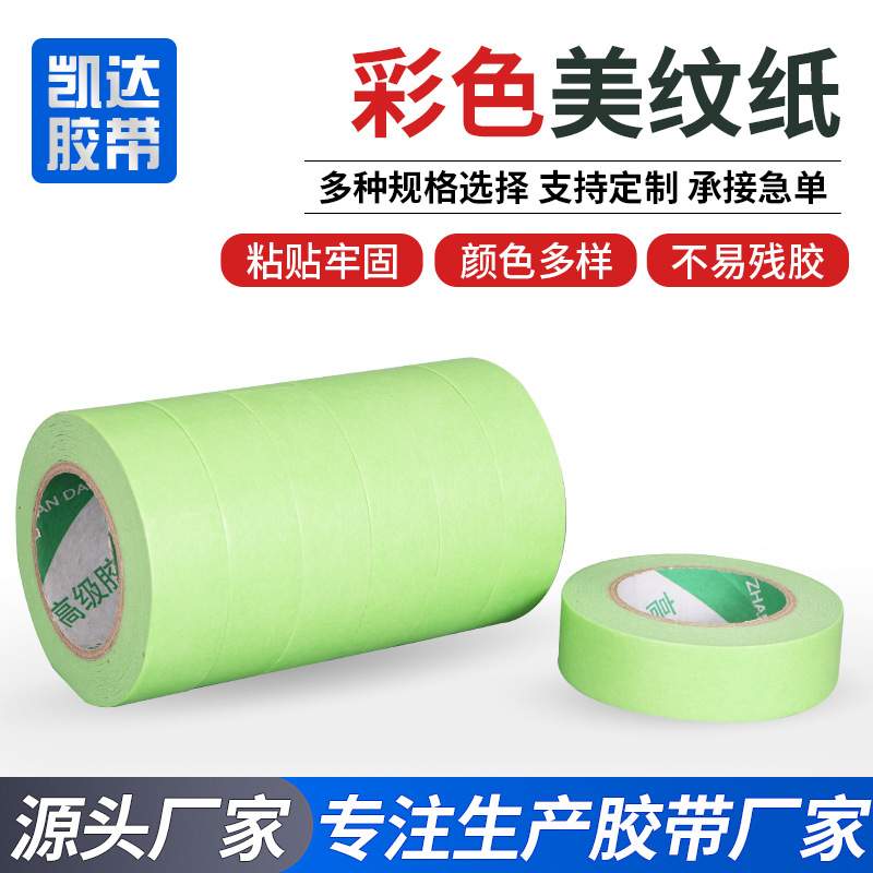 无痕美纹纸胶带烤漆喷漆装饰遮蔽和纸胶带耐高温彩色美纹纸