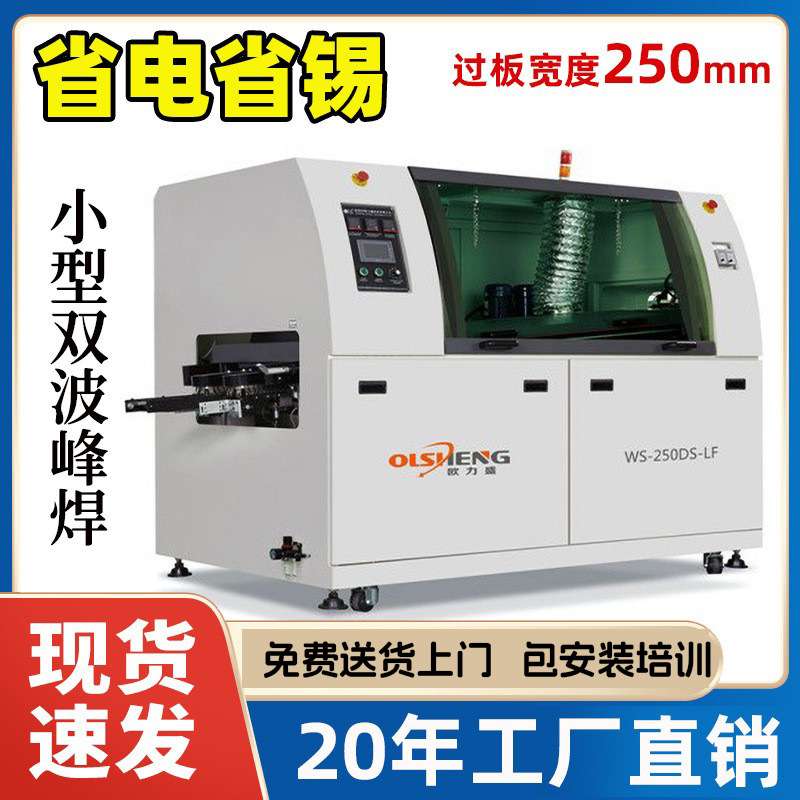 欧力盛250小型无铅波峰焊在线式全自动焊锡机设备波峰焊锡炉