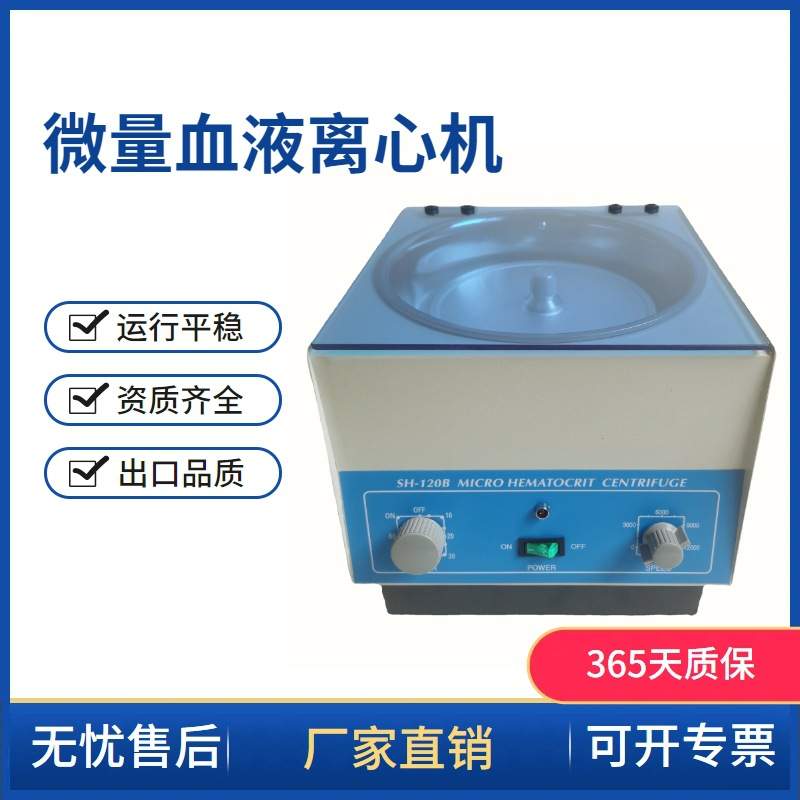 常州翔天SH120-1 SH120B毛细管离心机 微量血液离心机血清分离