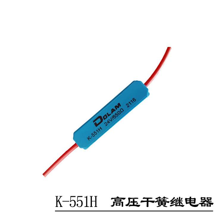 干簧继电器 高压继电器 K-551 干簧继电器
