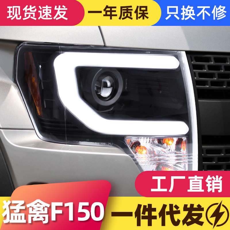 适用于福特08-14款猛禽F150大灯总成改装LED日行灯双光透镜氙气灯