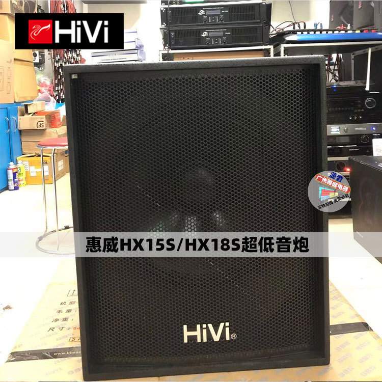 惠威HX15S/18S超低音炮专业舞台夜场KTV单15寸低音音箱18寸超低音