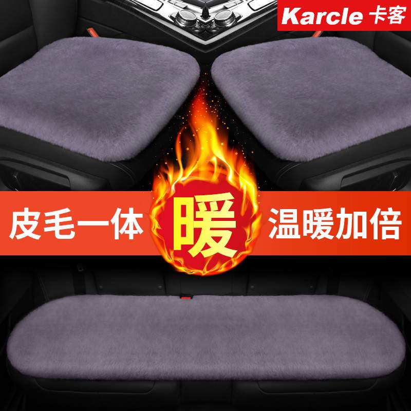 Karcle卡客羊毛汽车坐垫 无靠背浓密冬季毛绒屁屁垫车垫子四件套