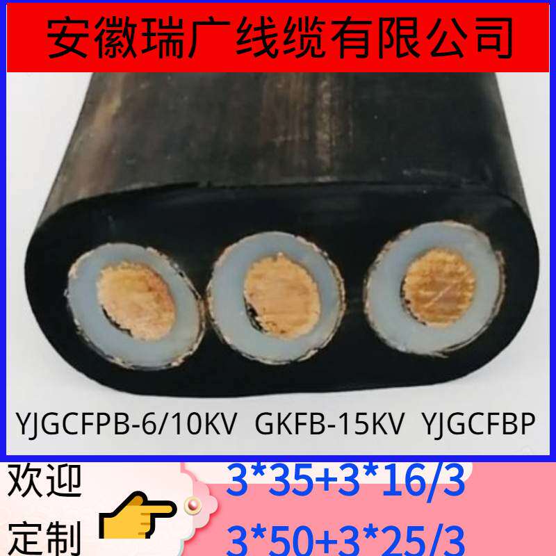 GKFB-10KV 3x25+3x16/3安徽瑞广高压扁电缆3*50+12FO 6FO