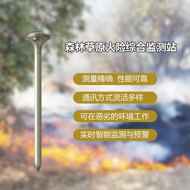 森林草原生态环境安全保护监管 林区火险因子综合监测站