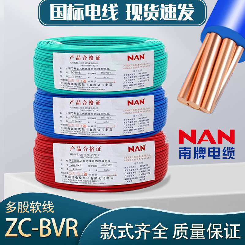 广州南洋电缆ZC-BVR多股1.5 2.5 46平方铜芯家装家用阻燃国标电线