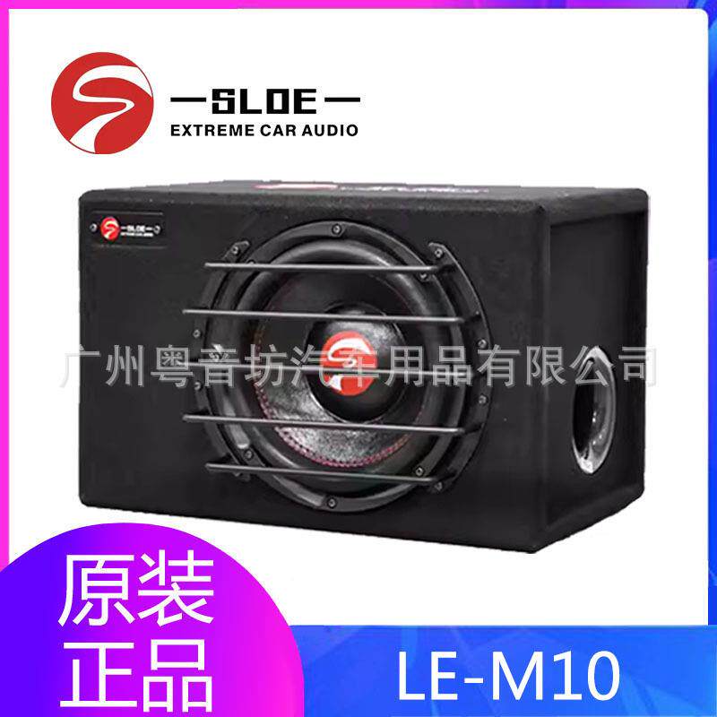 斯洛琴车载重低音炮改装LE-M10大功率10寸有源汽车音响专用无损