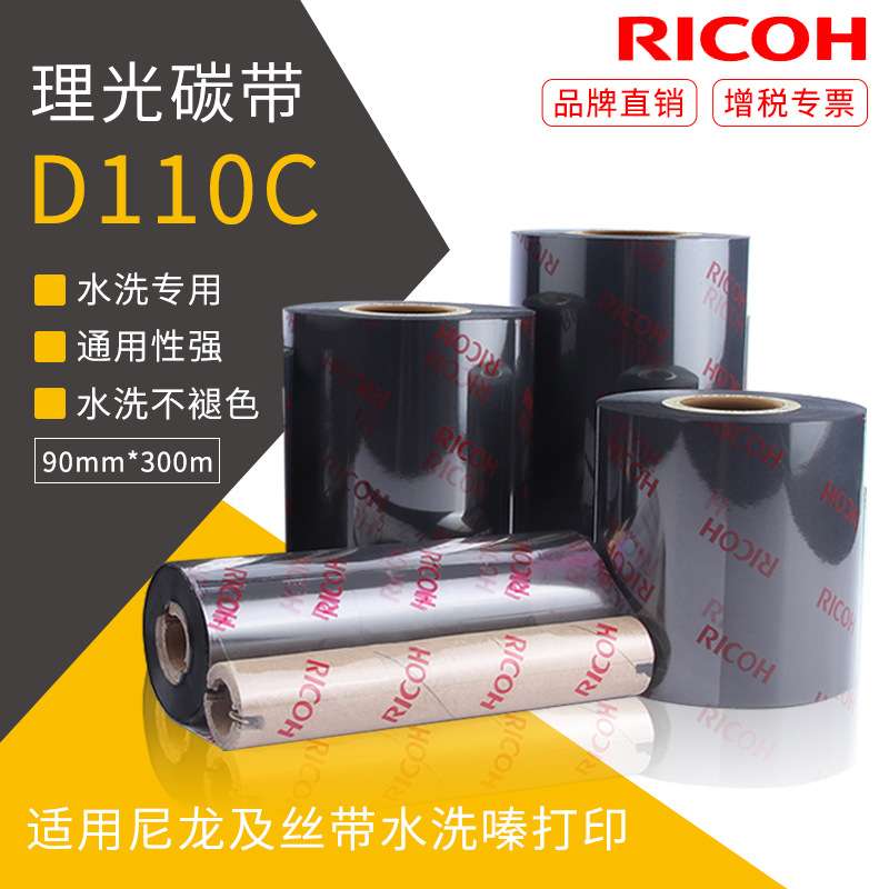 理光水洗碳带D110C 90mm*300m 缎带水洗唛专用碳带耐高温水洗