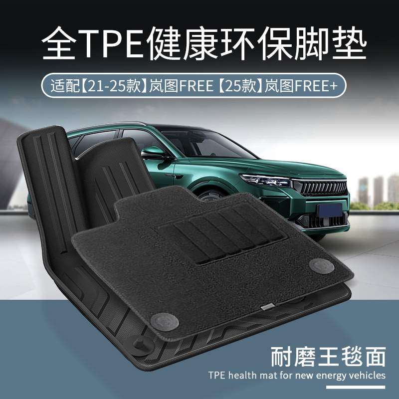 适用于21-25款岚图FREE汽车脚垫TPE脚垫全环保脚垫尾箱垫主垫靠背