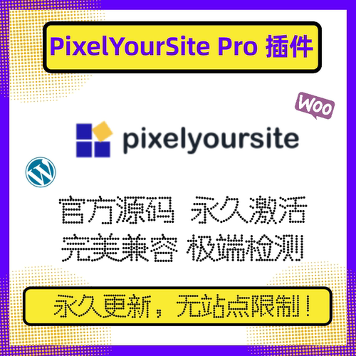PixelYourSite Pro插件 Wordpress像素追踪插件 WP像素插件 官方