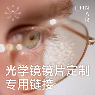 Lunar 镜片定制变色眼镜片定制