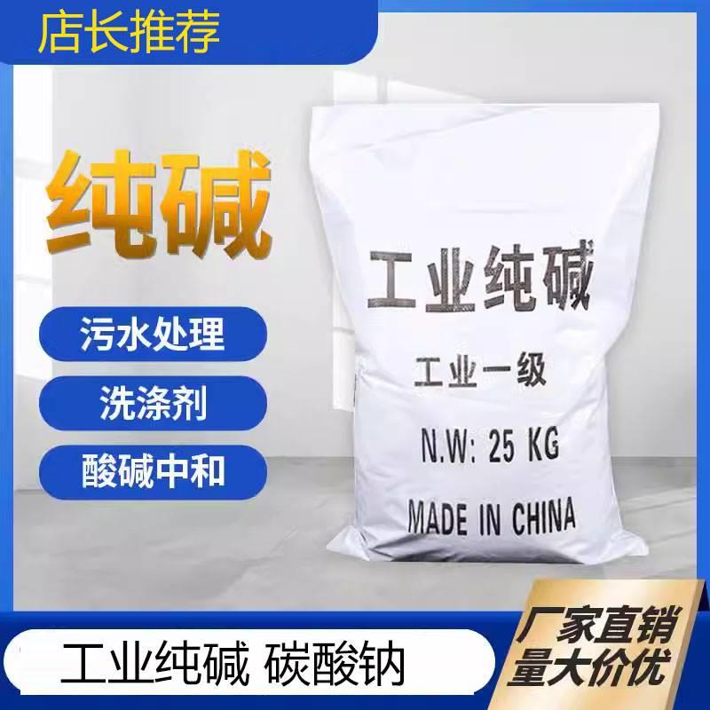 工业纯碱25KG国标99%工业级纯碱印染洗涤轻质碳酸钠纯碱厂家直供