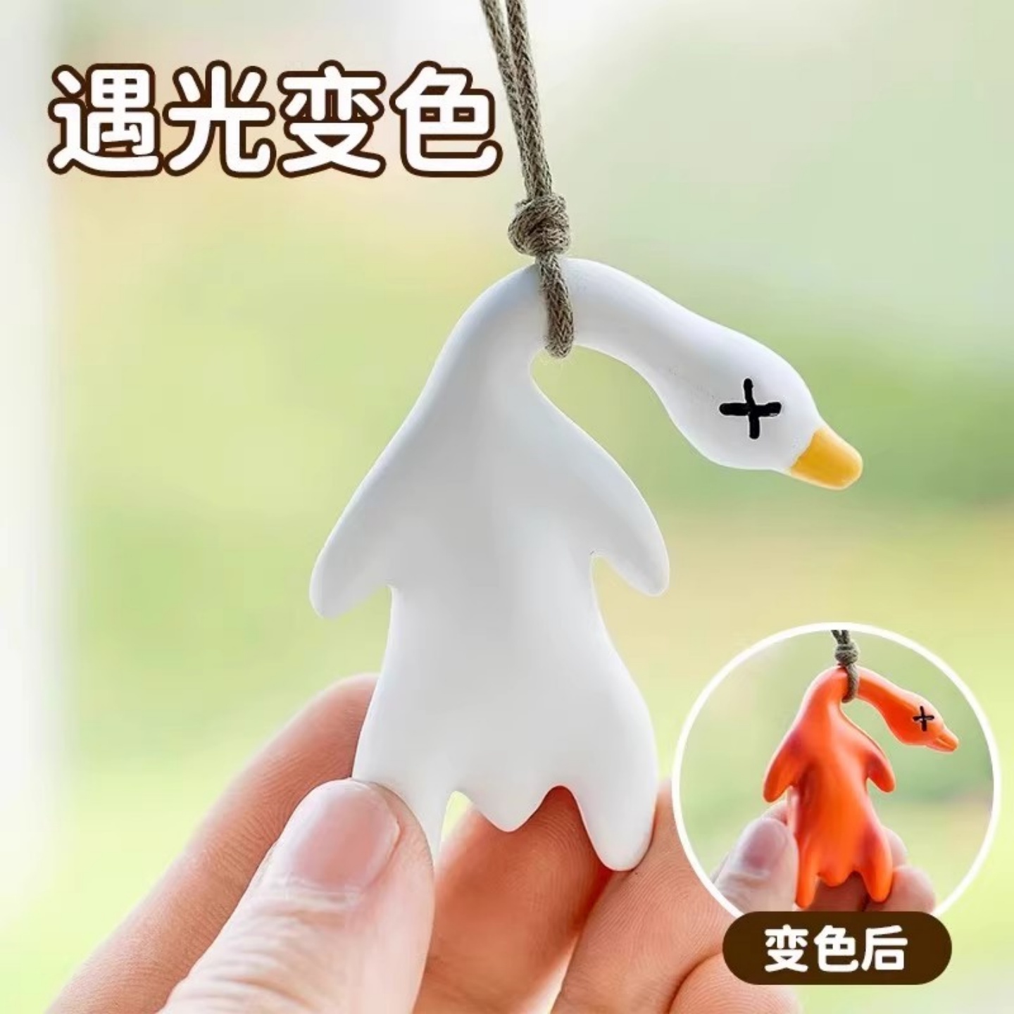 紫外线变色烤鸭挂件创意钥匙扣