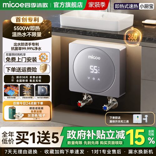 四季沐歌即热式变频恒温小厨宝