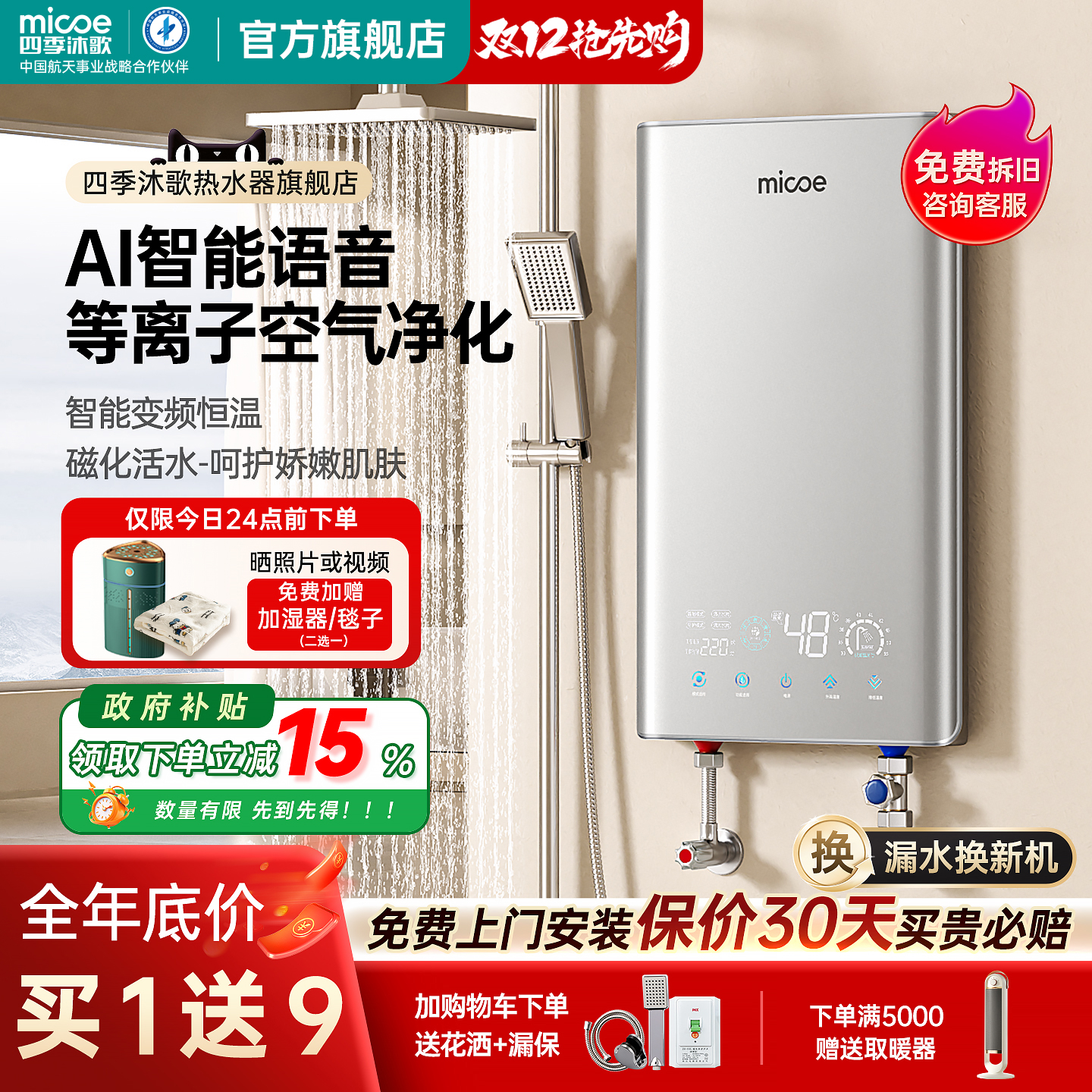 四季沐歌AI语音声控等离子热水器