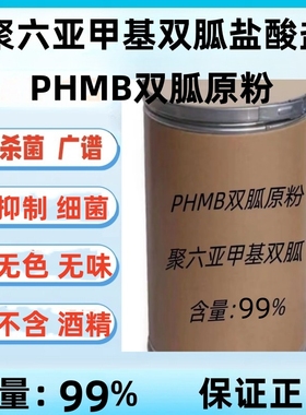 聚六亚甲基双胍盐酸盐聚氨丙基双胍(PHMB)粉末消毒抗菌剂抗病毒