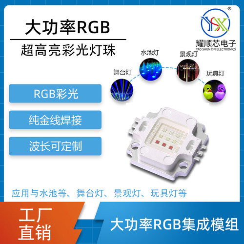 RGB全彩LEDCOB灯珠耀顺芯电子