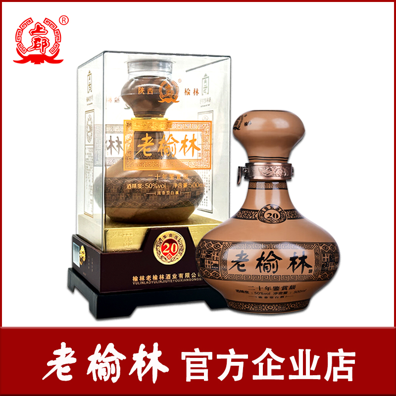 老榆林酒20年赏鉴级50度浓香型白酒500ml纯粮酿造包邮商务宴请