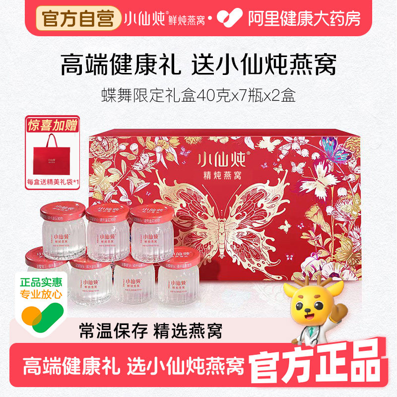 【端午节礼物】小仙炖精炖燕窝蝶舞礼盒40g*7瓶2盒营养滋补品