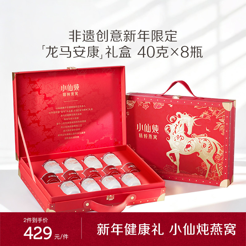 【送礼推荐】小仙炖燕窝精炖燕窝即食礼盒40g*8瓶营养滋补生日礼
