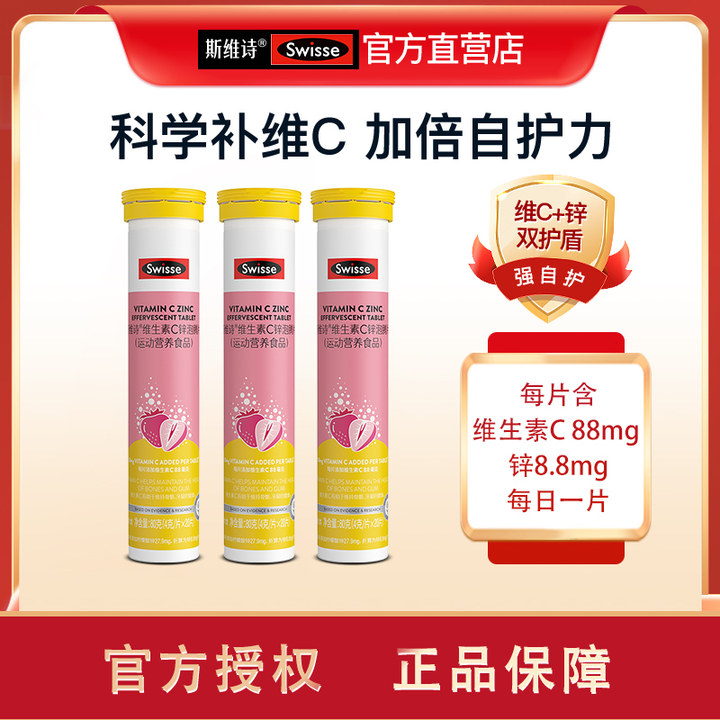 Swisse斯维诗维生素C+Zn泡腾片维c片+锌VC儿童成人多种b抵抗正品-封面