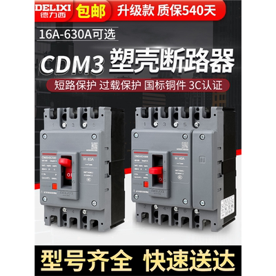 德力西塑料外壳式断路器CD