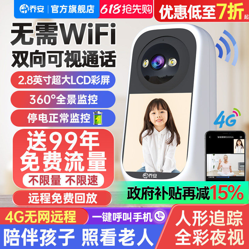 乔安监控家用可视频对话摄像头无线4G带屏家用手机远程室内360度