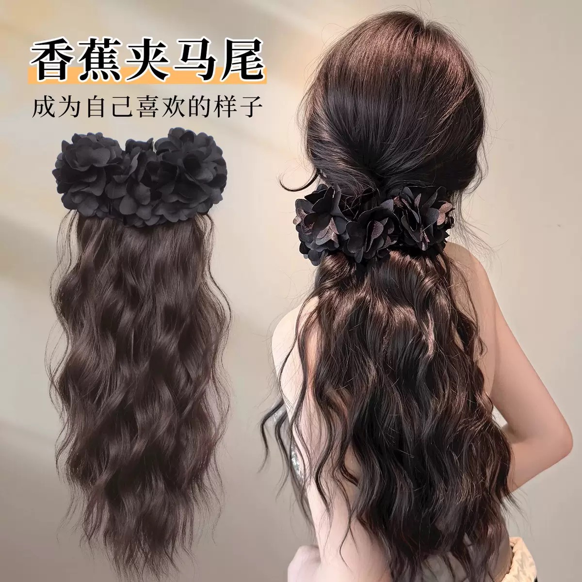 易梦玲同款香蕉夹玫瑰花假发女长发氛围感慵懒自然抓夹马尾卷发