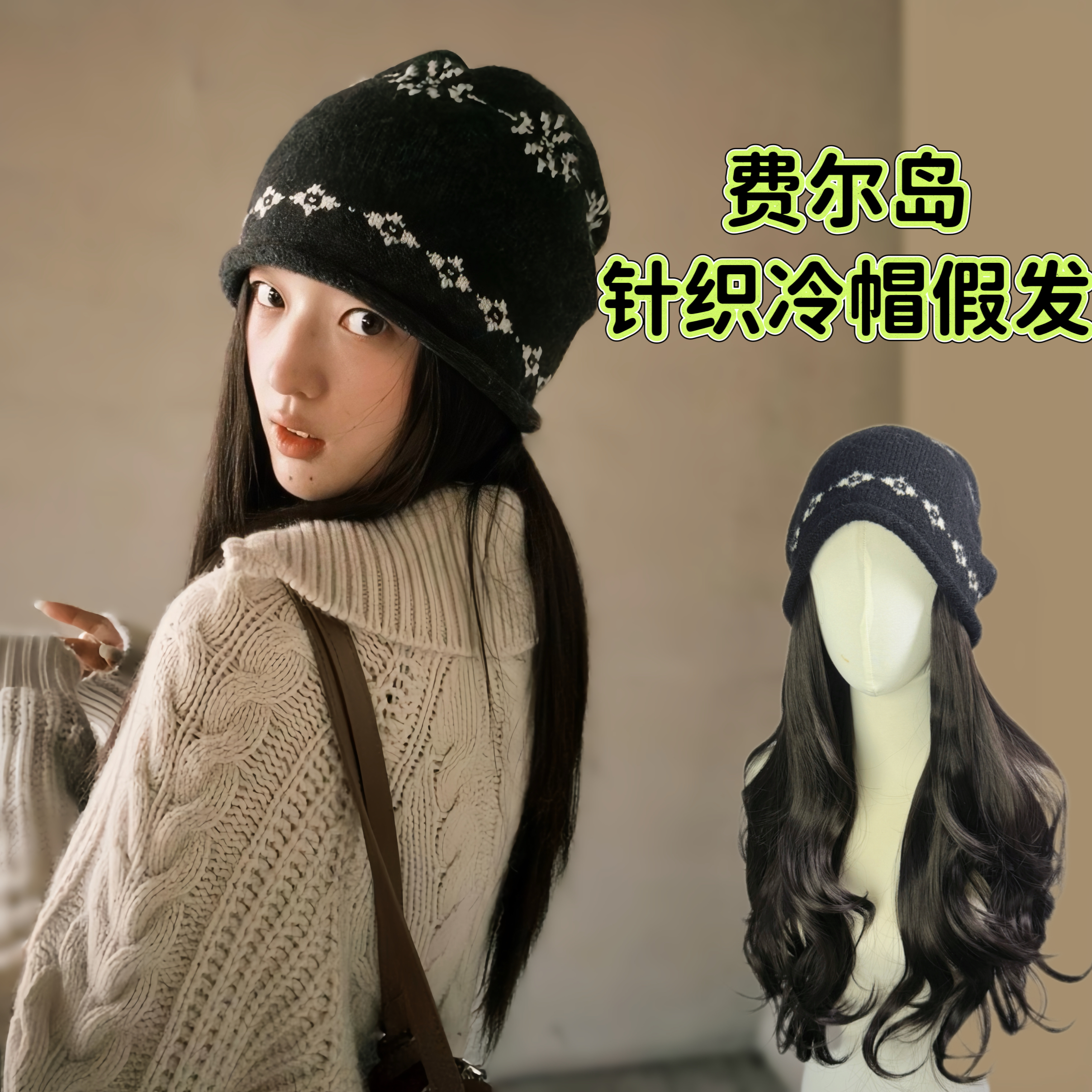 帽子假发可拆卸秋冬费尔岛复古提花卷边针织冷帽保暖时尚大头围