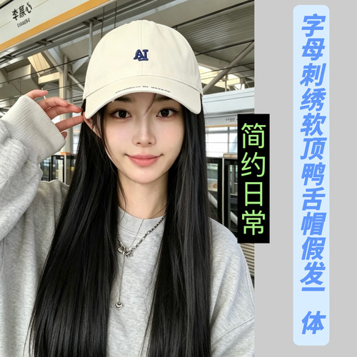 韩潮牌软顶鸭舌帽假发一体女长直发百搭休闲时尚四季棒球帽仿真发
