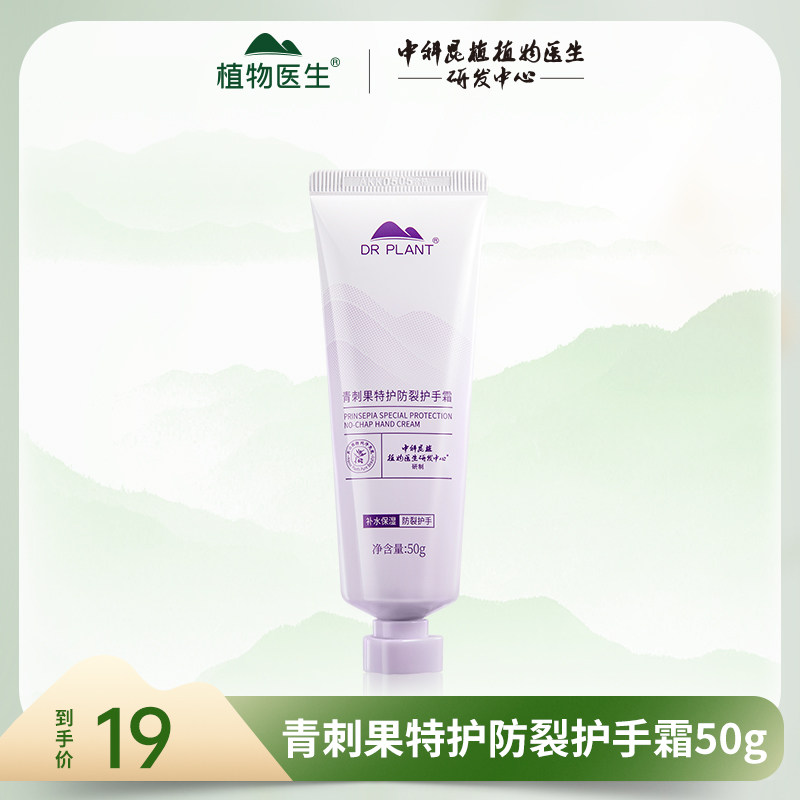 植物医生青刺果特护防裂护手霜