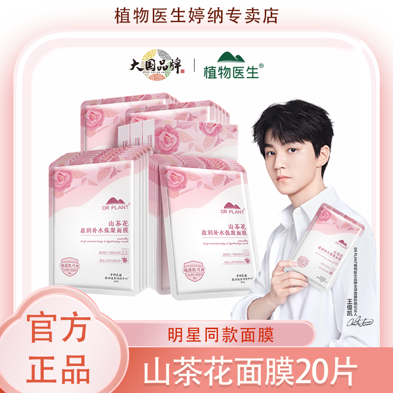 植物医生山茶花补水保湿面膜