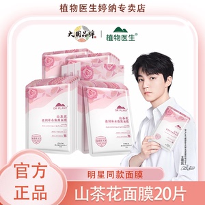 王俊凯推荐植物医生山茶花盈润补水保湿面膜深层补水正品T