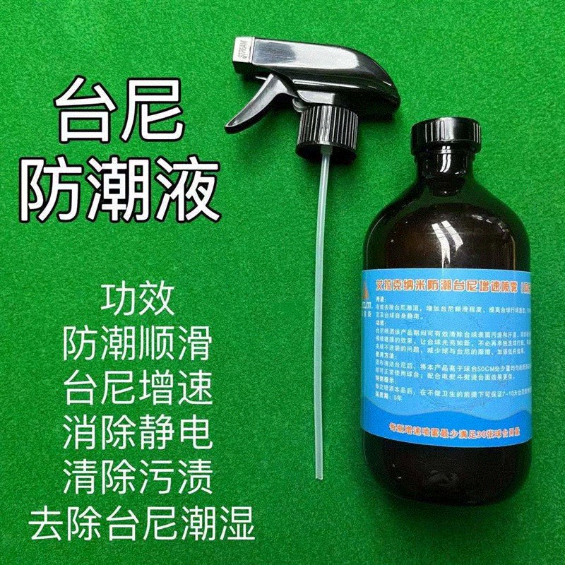 极速艾拉克纳米台球桌台尼防y潮液增速去静电球房中八台球桌用品