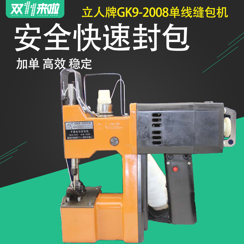 极速立人牌GK9-2008手提封包机电动缝包打U包编织袋包装机