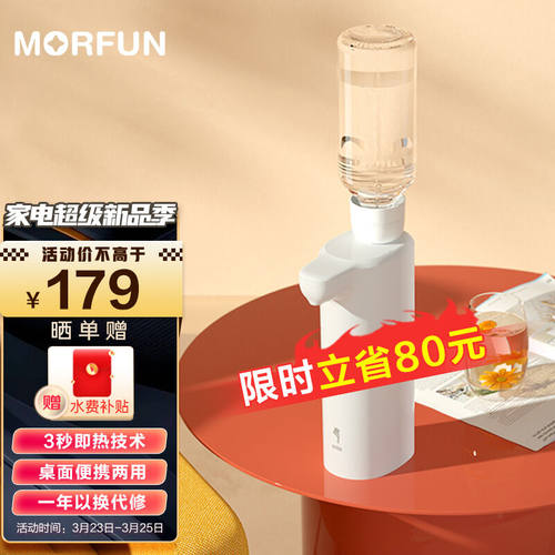 新品魔凡MORFUN即热式饮水机家用茶吧机迷你便携T旅行台式小型口