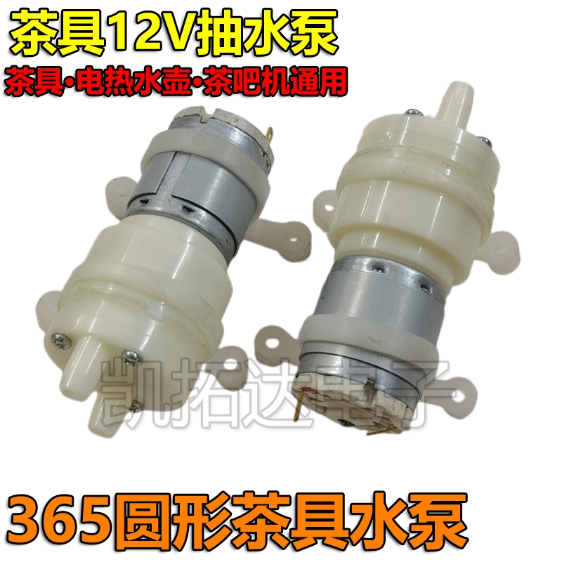极速365直流抽水马达12V微型自吸水 茶炉茶具饮S水机微型抽水水泵